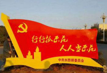 广州乡镇入口党建不锈钢党旗雕塑